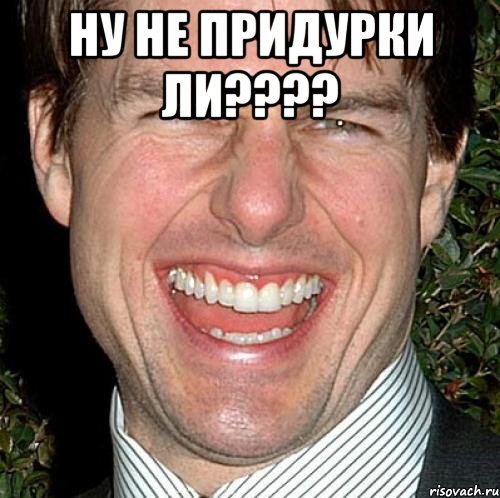 ну не придурки ли???? , Мем Том Круз