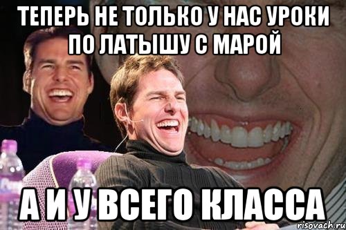 Теперь не только у нас уроки по латышу с марой А и у всего класса, Мем том круз