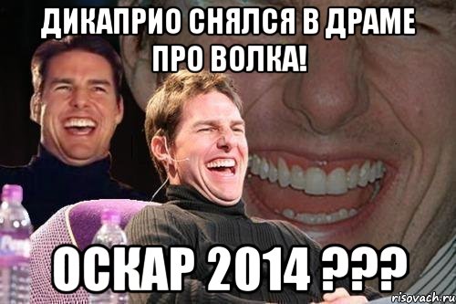 Дикаприо снялся в драме про волка! Оскар 2014 ???, Мем том круз