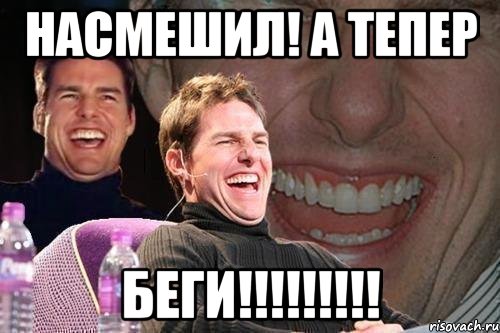 Насмешил! а тепер БЕГИ!!!!!!!!!, Мем том круз