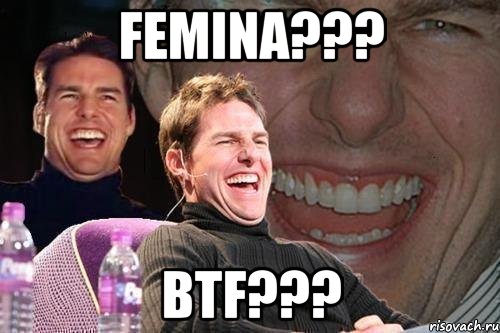 FEMINA??? BTF???, Мем том круз