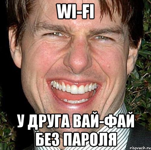 wi-fi у друга вай-фай без пароля, Мем Том Круз