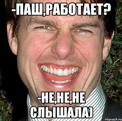 -Паш,работает? -Не,не,не слышала), Мем Том Круз