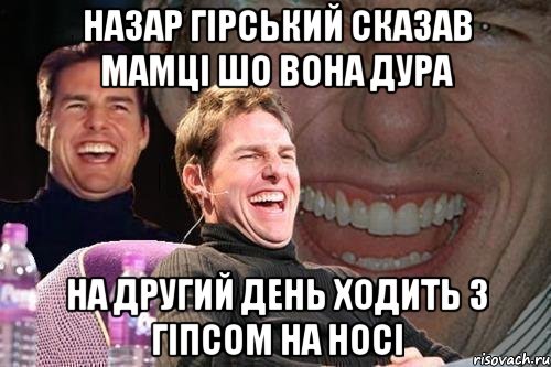 Назар Гірський сказав мамці шо вона дура На другий день ходить з гіпсом на носі, Мем том круз