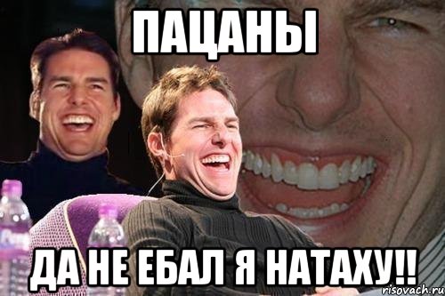 пацаны да не ебал я натаху!!, Мем том круз