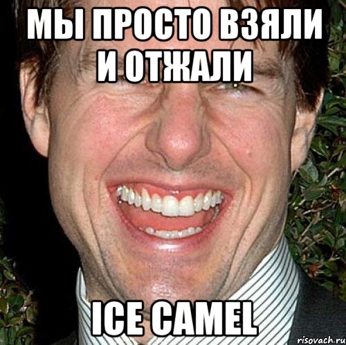 Мы просто взяли и отжали ICE CAMEL, Мем Том Круз