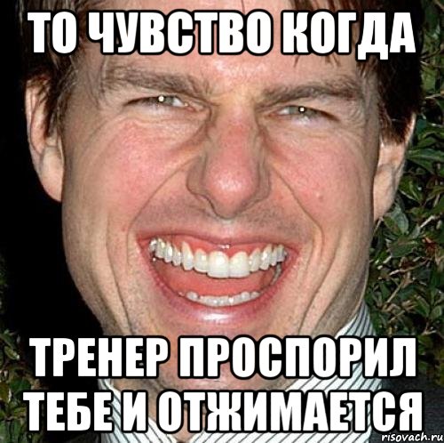 То чувство когда Тренер проспорил тебе и отжимается, Мем Том Круз