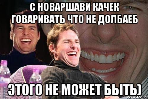 С Новаршави качек говаривать что не долбаеб этого не может быть), Мем том круз