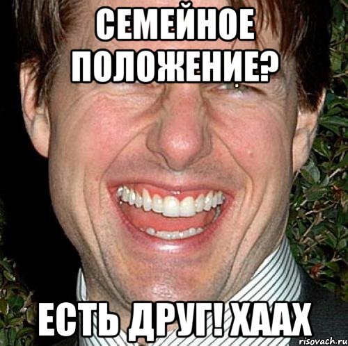 семейное положение? есть друг! Хаах, Мем Том Круз