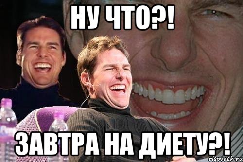 Ну что?! Завтра на диету?!, Мем том круз