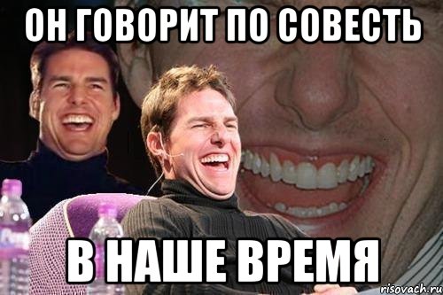 Он говорит по совесть В наше время, Мем том круз