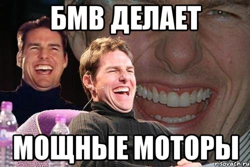БМВ делает Мощные моторы, Мем том круз