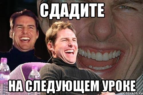 Сдадите На следующем уроке, Мем том круз