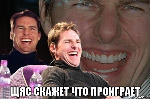  Щяс скажет что проиграет, Мем том круз