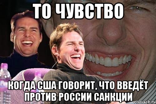 то чувство когда США говорит, что введёт против России санкции, Мем том круз