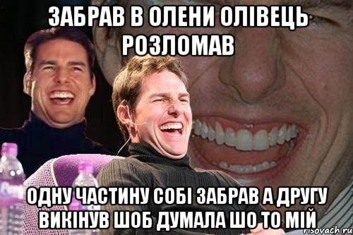 забрав в олени олівець розломав одну частину собі забрав а другу викінув шоб думала шо то мій, Мем том круз