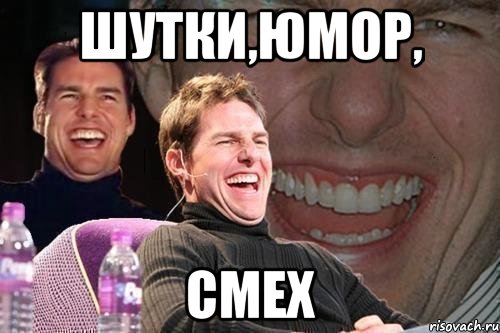 шутки,юмор, смех, Мем том круз