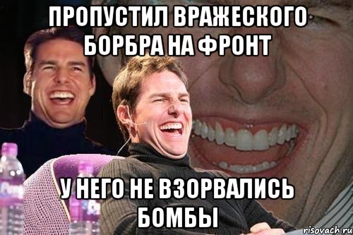 пропустил вражеского борбра на фронт у него не взорвались бомбы, Мем том круз