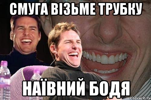 Смуга візьме трубку Наївний Бодя, Мем том круз