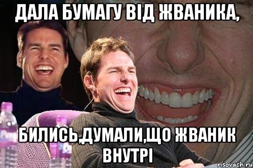 Дала бумагу від жваника, бились,думали,що жваник внутрі, Мем том круз