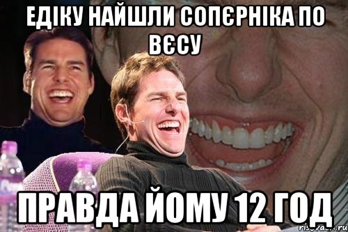 Едіку найшли сопєрніка по вєсу правда йому 12 год, Мем том круз