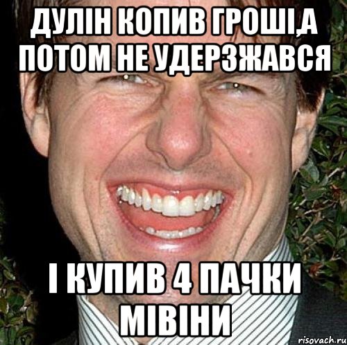 Дулін копив гроші,а потом не удерзжався і купив 4 пачки мівіни, Мем Том Круз