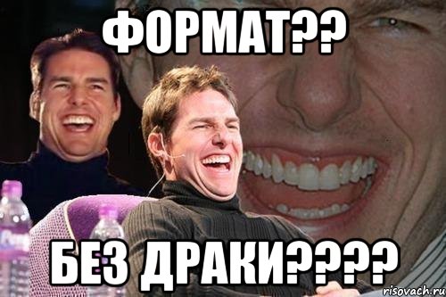 Формат?? Без драки????, Мем том круз