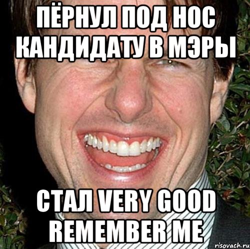 Пёрнул под нос кандидату в мэры Стал very good remember me, Мем Том Круз