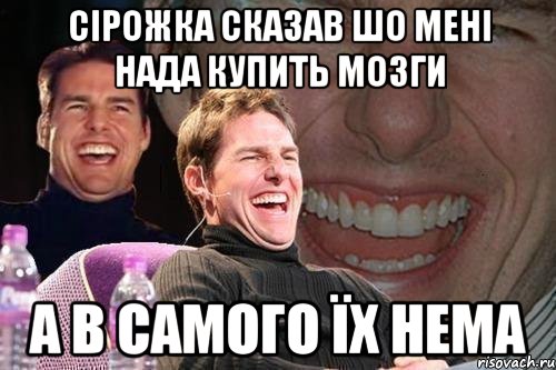 Сірожка сказав шо мені нада купить мозги а в самого їх нема, Мем том круз