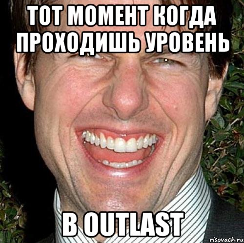 Тот момент когда проходишь уровень в OUTLAST, Мем Том Круз