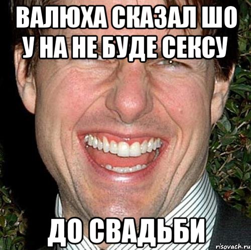 валюха сказал шо у на не буде сексу до свадьби, Мем Том Круз