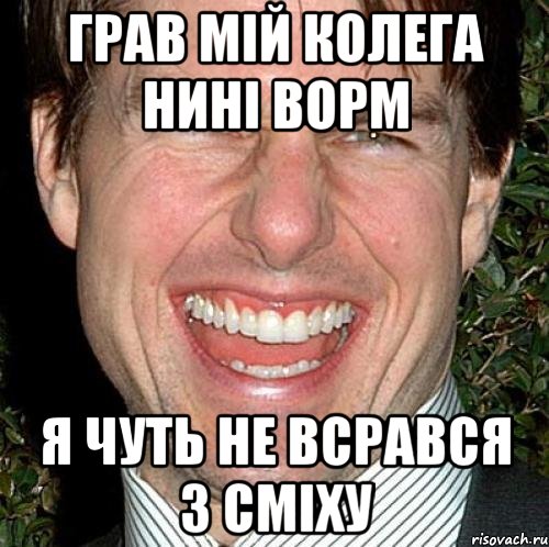 Грав мій колега нині ворм Я чуть не всрався з сміху, Мем Том Круз