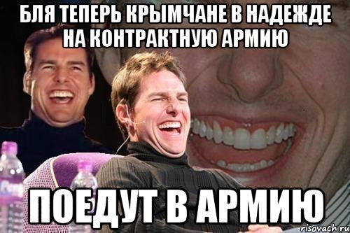 Бля теперь Крымчане в надежде на контрактную армию Поедут в армию, Мем том круз