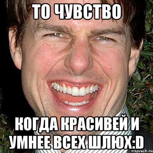 То чувство Когда красивей и умнее всех шлюх:D, Мем Том Круз