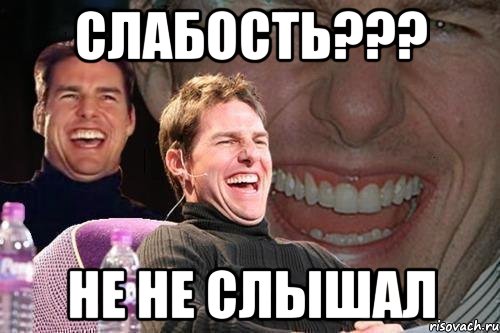 слабость??? не не слышал, Мем том круз