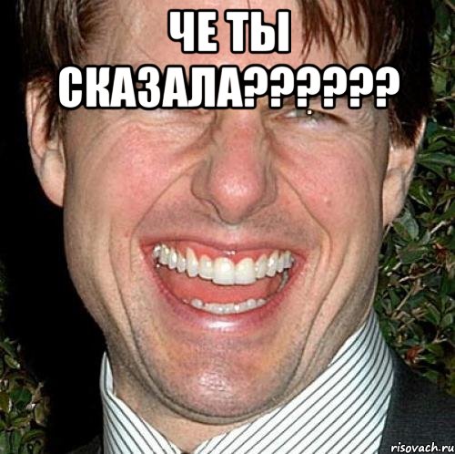 че ты сказала?????? , Мем Том Круз