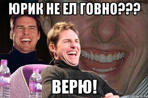 Юрик не ел говно??? Верю!, Мем том круз