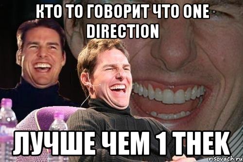 кто то говорит что One Direction лучше чем 1 TheK, Мем том круз