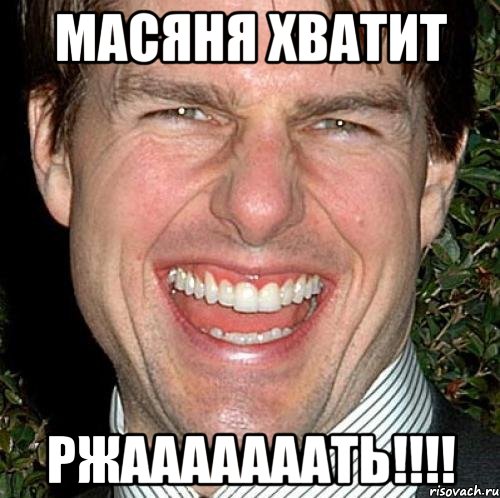 Масяня хватит РЖАААААААТЬ!!!!, Мем Том Круз