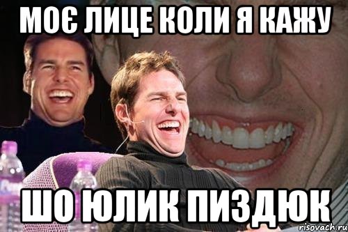 Моє лице коли я кажу шо Юлик пиздюк, Мем том круз