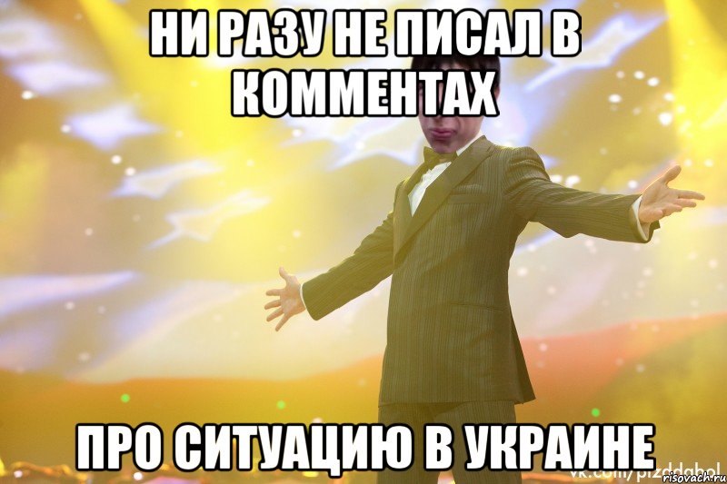 ни разу не писал в комментах про ситуацию в украине, Мем Тони Старк Пиздабол