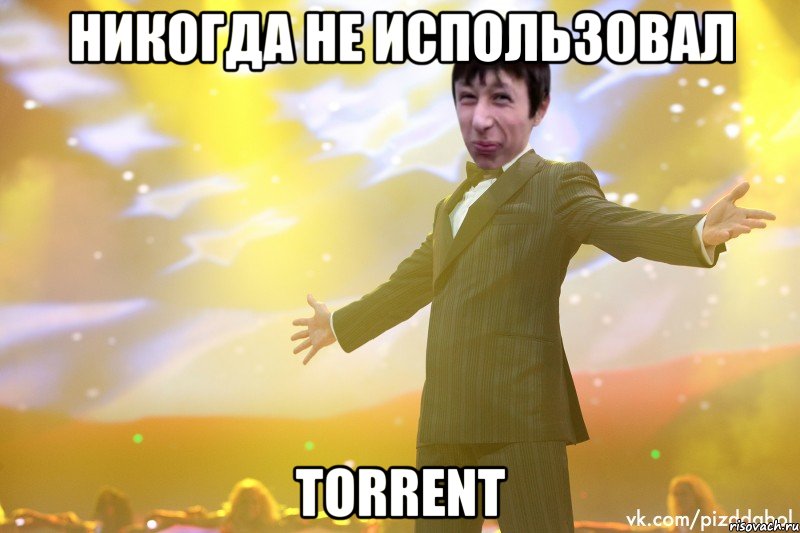 никогда не использовал torrent