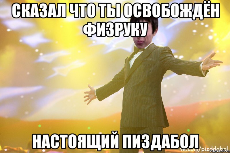 Сказал что ты освобождён физруку Настоящий пиздабол, Мем Тони Старк Пиздабол