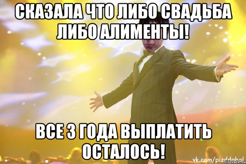 Сказала что либо свадьба либо алименты! все 3 года выплатить осталось!, Мем Тони Старк Пиздабол