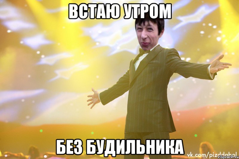 Встаю утром Без будильника, Мем Тони Старк Пиздабол