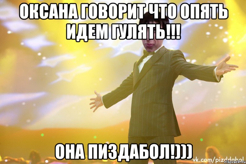 Оксана говорит что опять идем гулять!!! Она пиздабол!))), Мем Тони Старк Пиздабол