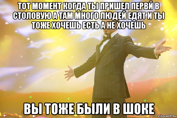 тот момент когда ты пришел первй в столовую а там много людей едят и ты тоже хочешь есть а не хочешь вы тоже были в шоке, Мем Тони Старк (Роберт Дауни младший)