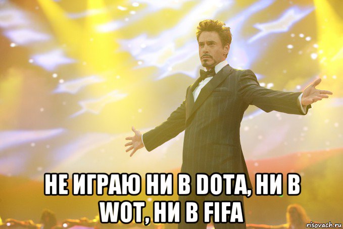  Не играю ни в DOTA, ни в WOT, ни в FIFA, Мем Тони Старк (Роберт Дауни младший)