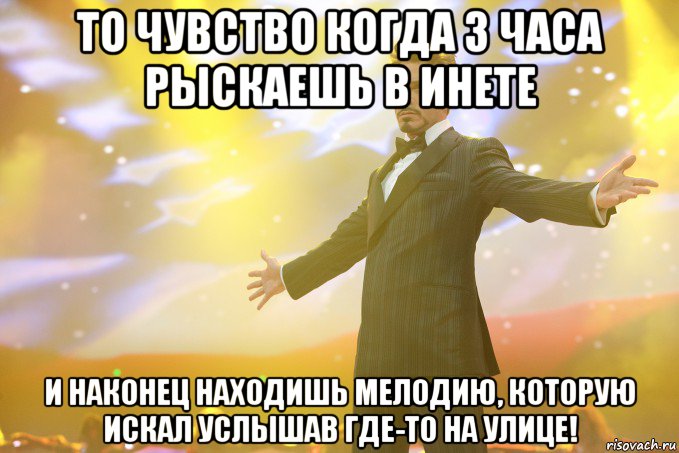 То чувство когда 3 часа рыскаешь в инете и наконец находишь мелодию, которую искал услышав где-то на улице!, Мем Тони Старк (Роберт Дауни младший)