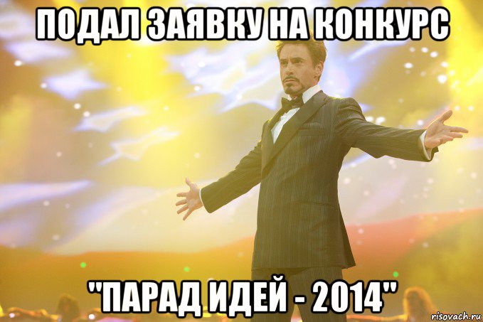 Подал заявку на конкурс "Парад идей - 2014", Мем Тони Старк (Роберт Дауни младший)